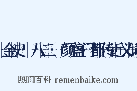 金史·八二·颜盏门都传近义词是什么意思的图片